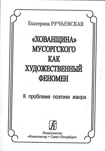 Khovanschina Musorgskogo kak khudozhestvennyj fenomen. K probleme poetiki zhanra Books