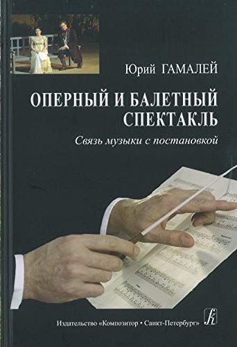 Opernyj i baletnyj spektakl. Svjaz muzyki s postanovkoj book
