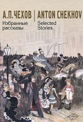 A. P. Chehov. Izbrannye rasskazy / Anton Chekhov. Selected Stories book