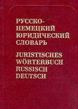 Juristisches Wörterbuch Russisch-Deutsch Books
