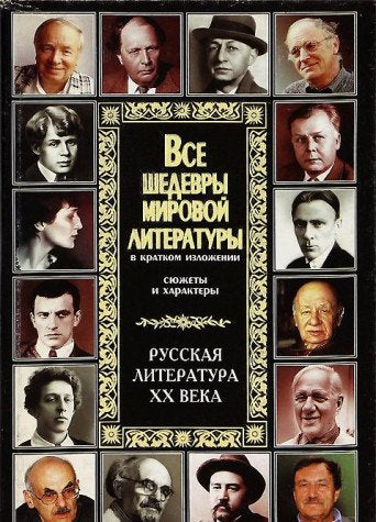 Vse shedevry mirovoy literatury v kratkom izlozhenii. Syuzhety i haraktery. Russkaya literatura HH veka Books