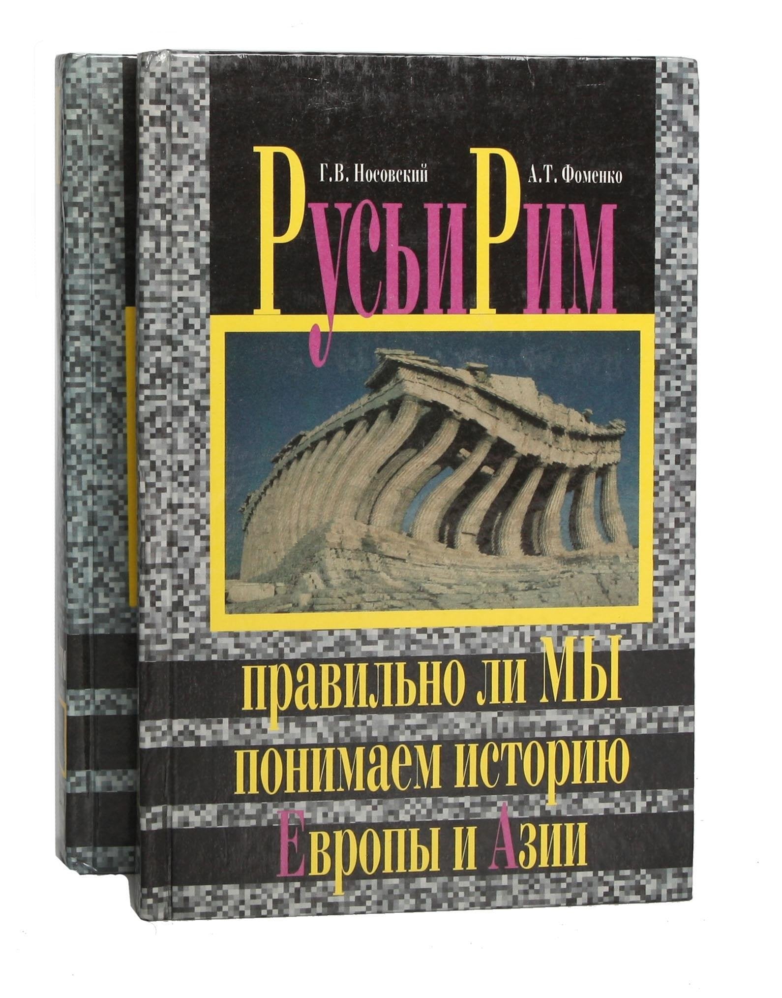 Rus i Rim. Pravilno li my ponimaem istoriyu Evropy i Azii (komplekt iz 2 knig) Books