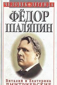 Fedor Shalyapin. Tsar-bas Fedor Ivanovich Books