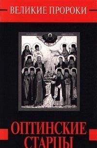 Optinskie startsy Books