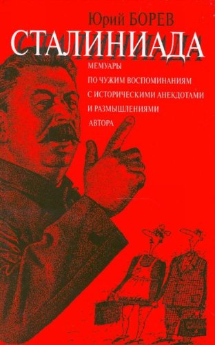 Staliniada (memuary po chuzhim vospominaniiam s istoricheskimi anekdotami i razmyshleniiami avtora) (in Russian) Books