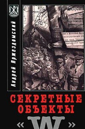 Sekretnye obekty "W" Books