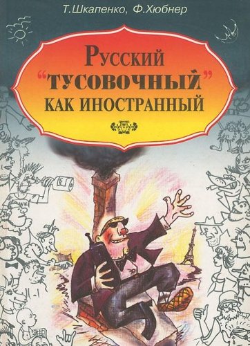 Russkiy "tusovochnyy" kak inostrannyy. Uchebnoe posobie Books