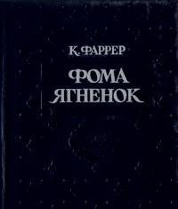 Foma Yagnenok Books
