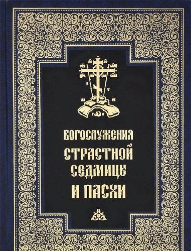 Bogosluzheniya Strastnoy Sedmitsy i Pashi Books
