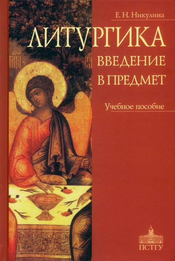 Литургика. Введение в предмет Books