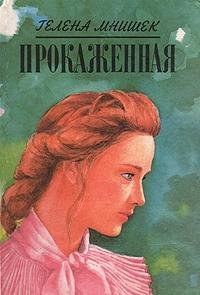 Prokazhennaya book