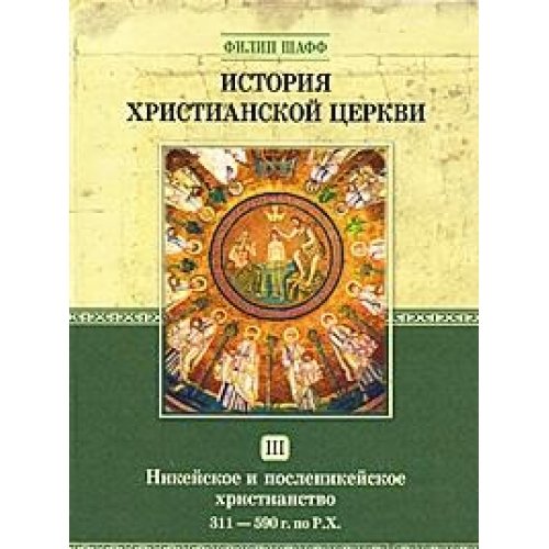Istoriya hristianskoy tserkvi. Tom 3. Nikeyskoe i poslenikeyskoe hristianstvo. 311-590 g. po R. H. book