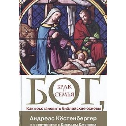 Bog, brak i semya. Kak vosstanovit bibleyskie osnovy Books