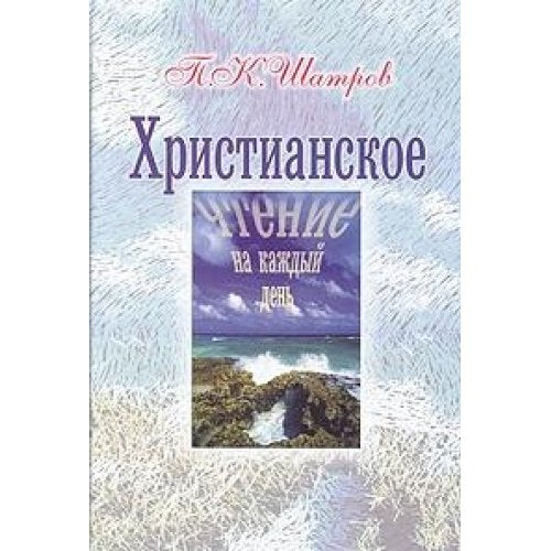 Hristianskoe chtenie na kazhdyy den Books