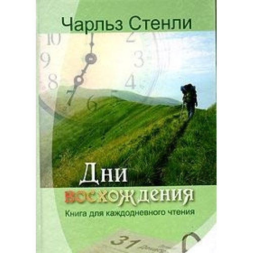 Dni voshozhdeniya. Kniga dlya kazhdodnevnogo chteniya Books