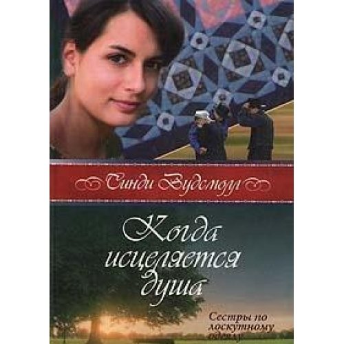 Kogda istselyaetsya dusha. Sestry po loskutnomu odeyalu. Kniga 3 Books