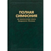 Polnaya simfoniya na kanonicheskie knigi Svyaschennogo Pisaniya Books