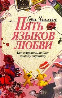 Pyat yazykov lyubvi. Kak vyrazit lyubov vashemu sputniku Books