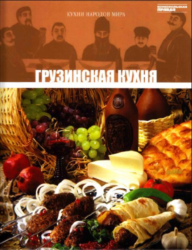 Gruzinskaya kuhnya. Tom 3 Books