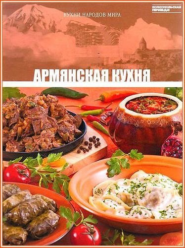 Armyanskaya kuhnya. Tom 6 Books