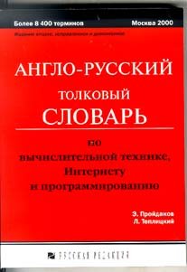 Anglo-russkiy tolkovyy slovar po vychislitelnoy tehnike, internetu i programmirovaniyu Books