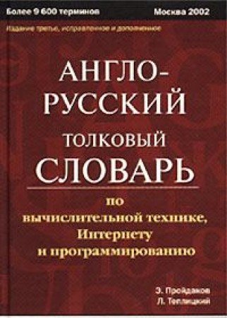 Anglo-russkiy tolkovyy slovar po vychislitelnoy tehnike, Internetu i programmirovaniyu Books