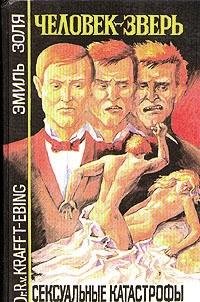 Chelovek-zver. Seksualnye katastrofy book