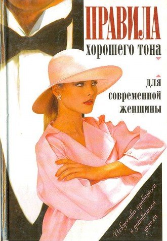 Iskusstvo nravitsya i dobivatsya uspeha: Pravila horoshego tona dlya sovremennoy zhenschiny Books