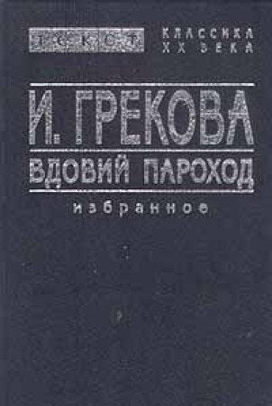 Vdovij parochod: Izbrannoe. Povesti i rasskazy. Enth.: Chozjajka gostinicy; Chozjaeva zizn Contemporary literature Books
