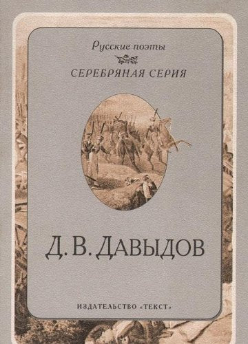 D. V. Davydov. Stihotvoreniya Books