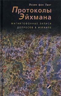 Protokoly Eyhmana (magnitofonnye zapisi doprosov v Izraile) Books
