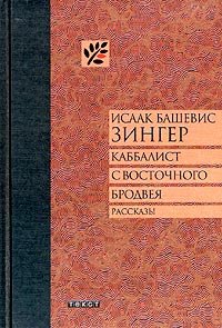 Product Image: Kabbalist s Vostochnogo Brodveya: Rasskazy