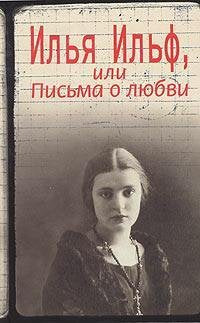 Ilya Ilf, ili Pisma o lyubvi. Neizvestnaya perepiska Ilfa book