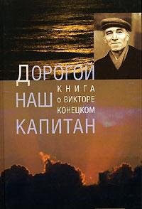 Dorogoy nash kapitan. Kniga o Viktore Konetskom Books