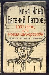 1001 den, ili Novaya Shaherezada: Povesti, vodevili, stsenarii book