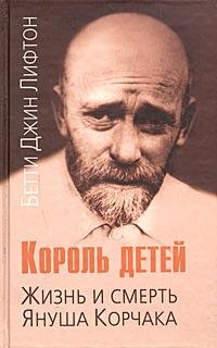 Korol detey. Zhizn i smert Yanusha Korchaka Books