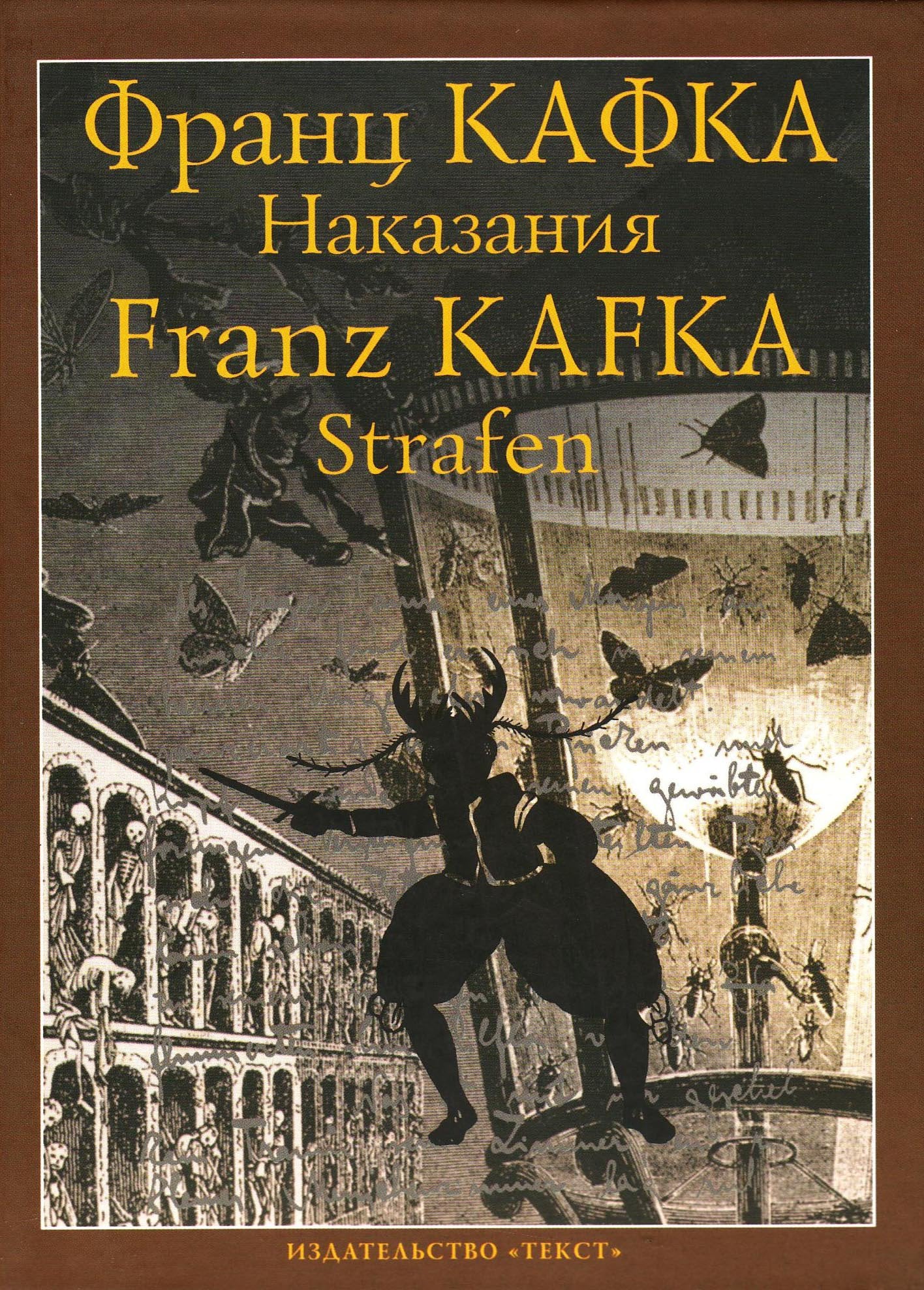 Strafen. Nakazanija: Deutsch-Russisch Fiction