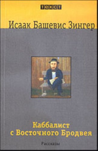 Kabbalist s Vostochnogo Brodveya (TEKST-kniga karmannogo formata) Books