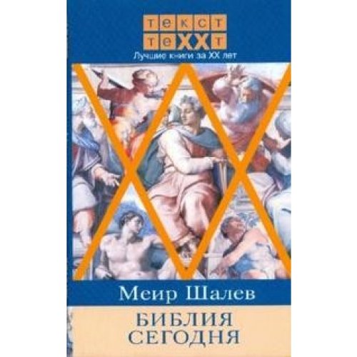 Biblija segodnja Bible for Now Luchshie knigi za XX vek Books