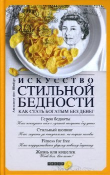 Iskusstvo stilnoy bednosti: Kak stat bogatym bez deneg Books