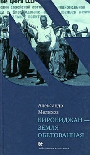 Birobidzhan zemlia obetovannaia Books