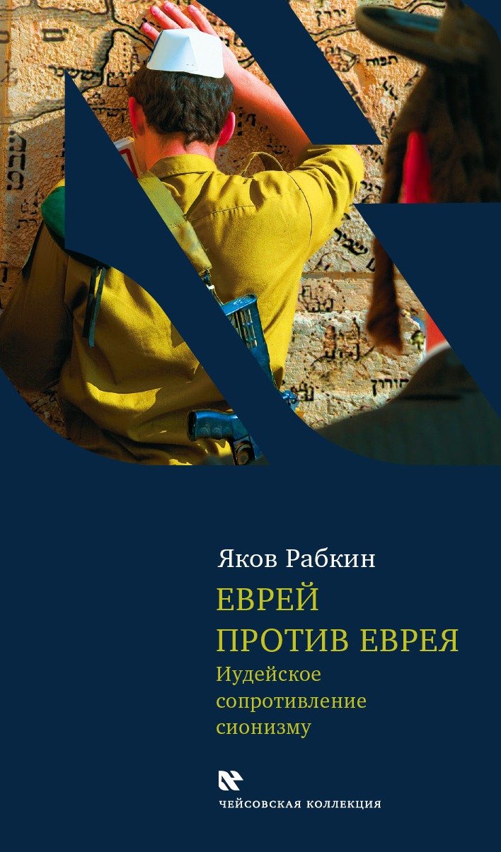 Evrey protiv evreya. Iudeyskoe soprotivlenie sionizmu book