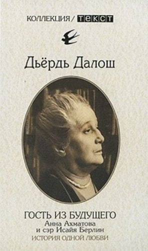 Gost iz buduschego Anna Akhmatova i ser Isaiia Berlin Istoriia odnoi liubvi in Russian Books