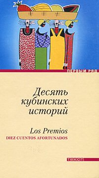 Product Image: Los premios. Diez cuentos afortunados