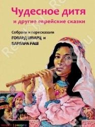 Chudesnoe ditya i drugie evreyskie skazki book