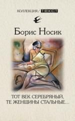Tot vek serebryanyy, te zhenschiny stalnye... Books