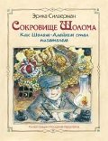 Sholom's Treasure. How Sholom Alechem Became a Writer / Sokrovische Sholoma. Kak Sholom-Aleyhem stal pisatelem (In Russian) Books