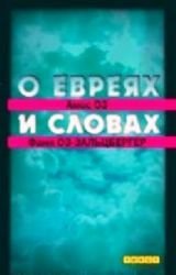O evreyah i slovah Books