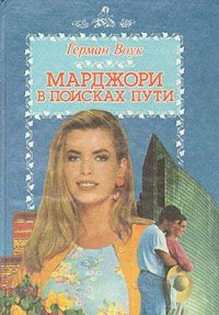 Mardzhori v poiskah puti Books
