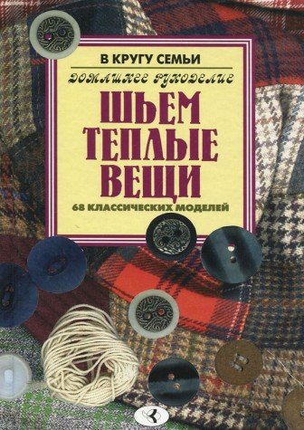 Shem teplye veschi. 68 klassicheskih modeley Books